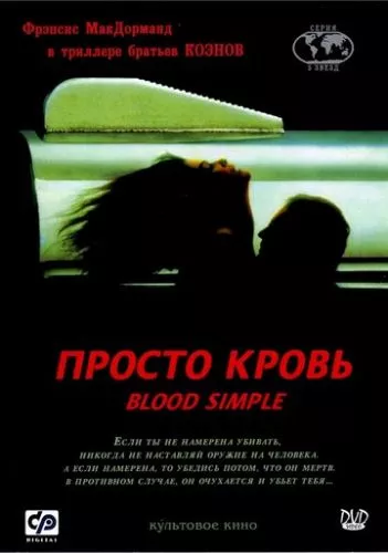 Просто кров (1983)