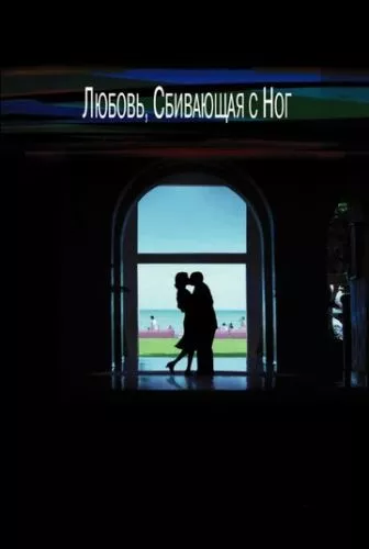 Кохання, що збиває з ніг / П'янке кохання (2002)