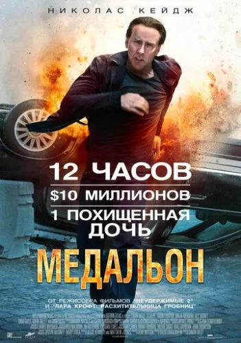 Медальйон (2012)