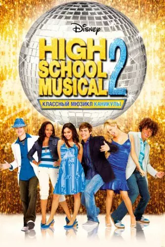 Мюзикл у середній школі 2 (2007)