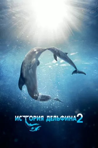 Історія дельфіна 2 (2014)