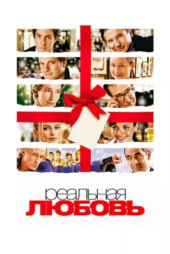 Реальне кохання (2003)