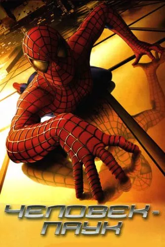 Людина-павук (2002)