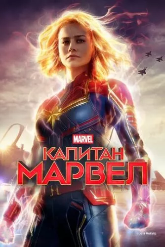 Капітан Марвел (2019)