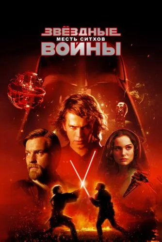 Зоряні війни: Епізод III - Помста ситхів (2005)