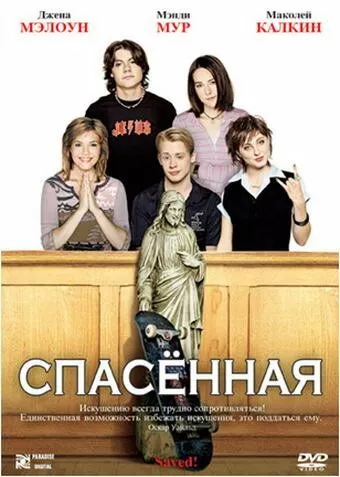 Врятована! (2004)