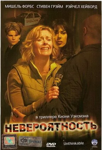 Неймовірність (2007)
