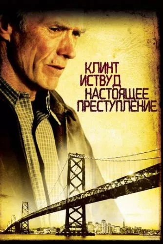 Справжній злочин (1999)