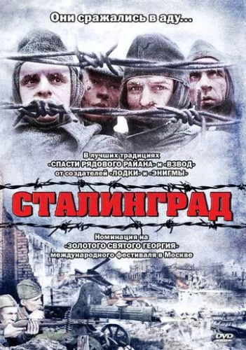 Сталінград (1992)