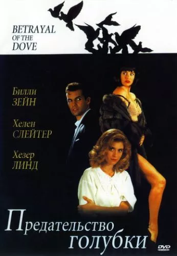 Зрада голубки (1992)