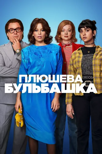 Плюшева бульбашка (2023)