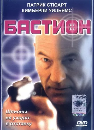 Бастіон (1998)