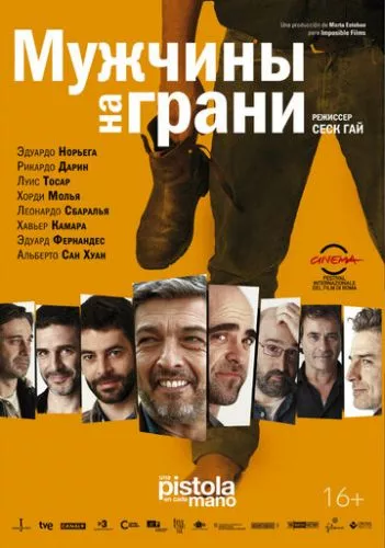 Чоловіки на межі (2012)