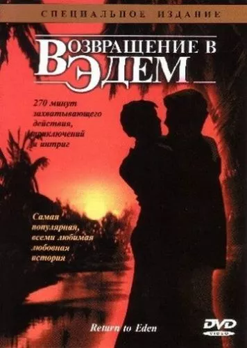 Повернення в Едем (1983)