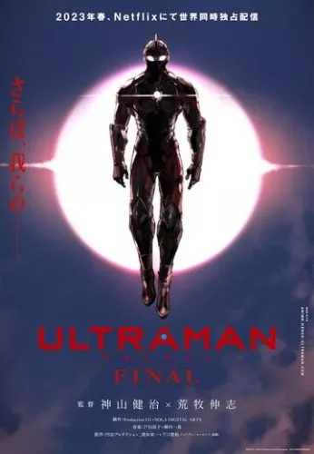 Ультрамен (2019)