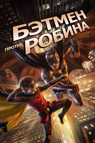 Бетмен проти Робіна (2015)
