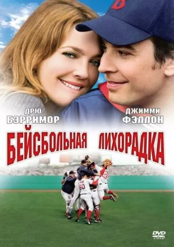 Чоловік мрії / Бейсбольна лихоманка (2005)