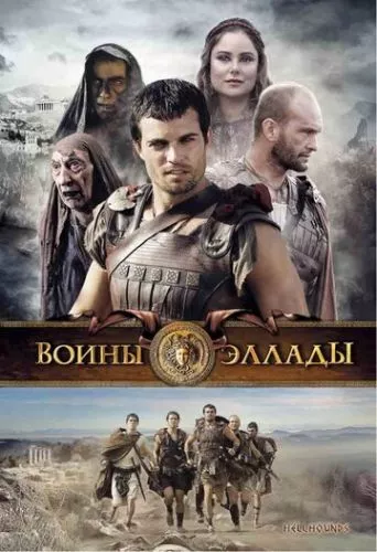 Воїни Еллади (2009)