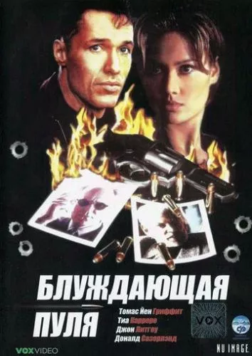 Сліпа куля (1996)