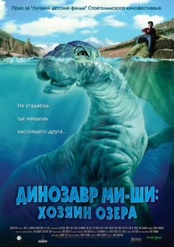Динозавр Ми-ши: Хазяїн озера (2005)