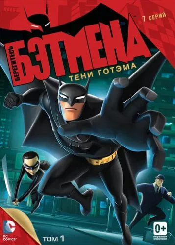 Стережіться Бетмена (2013)