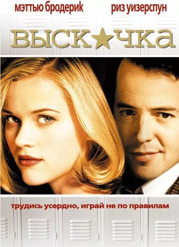 Вискочка (1999)