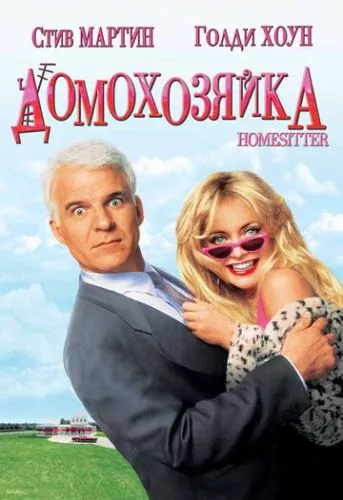 Хазяйка дому (1992)