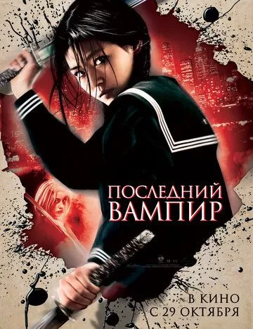 Останній вампір / Кров: Останній вампір (2009)