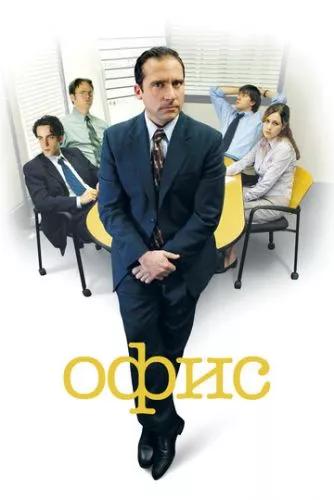 Офіс (2005)