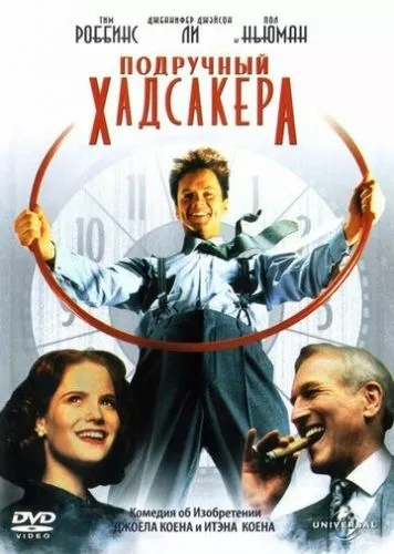 Підставна особа / Підручний Гадсакера (1994)