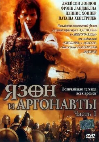 Ясон та аргонавти (2000)