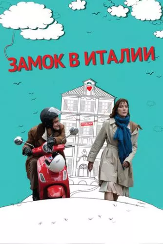 Замок в Італії (2013)