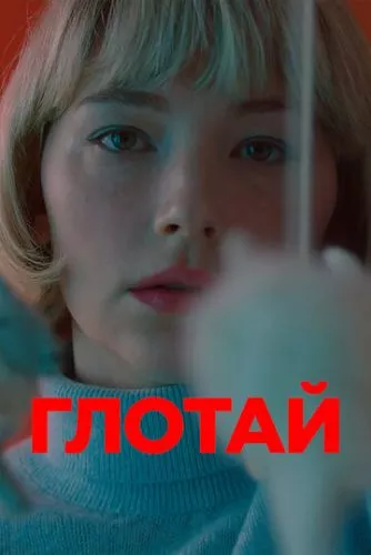 Ковтай (2019)