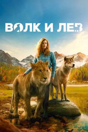 Вовк і лев (2021)