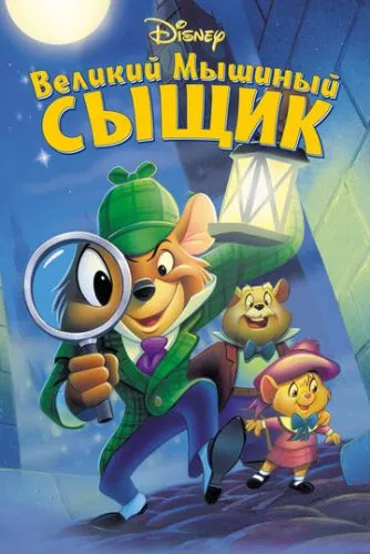 Великий мишачий детектив (1986)