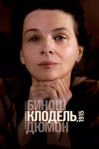 Камілла Клодель, 1915 (2013)