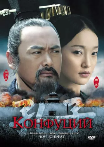 Конфуцій (2009)