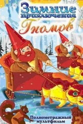 Різдвяні пригоди гномів (1997)
