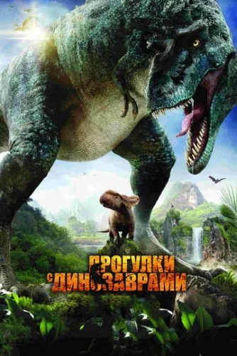 Прогулянки з динозаврами 3D (2013)