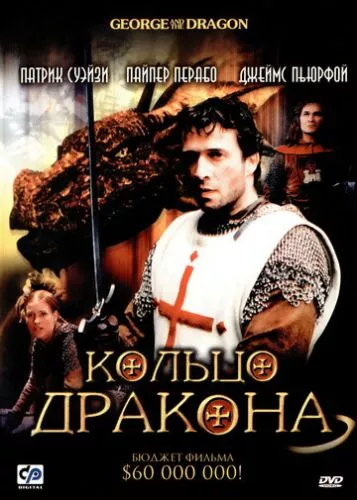 Каблучка дракона (2004)