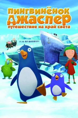 Пінгвін Джаспер: Подорож на край Землі (2008)