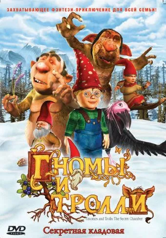 Гноми та тролі (2009)