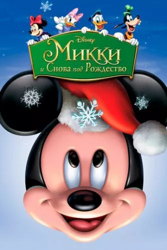 Міккі: І знову під Різдво (2004)