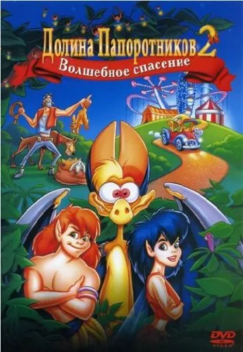 Долина папороті 2: Чарівний порятунок (1998)