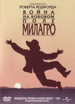 Війна на бобовому полі Мілагро (1988)