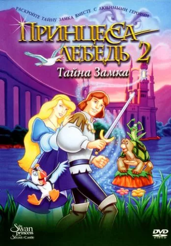 Принцеса-лебідь 2: Таємниця замку (1997)