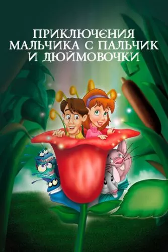 Пригоди Хлопчика з мізинчик і Дюймовочки (1999)