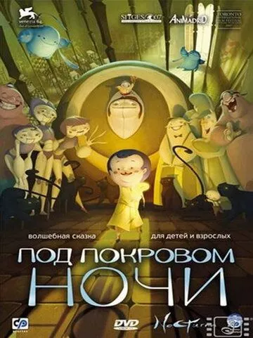 Ноктурна (2007)