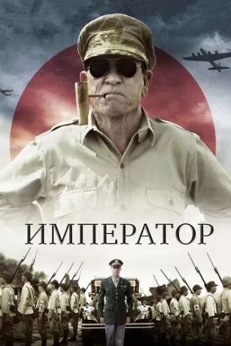 Імператор (2012)