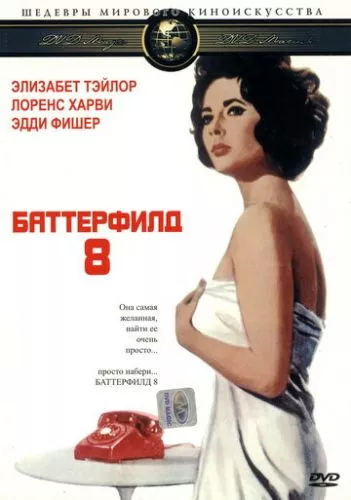 Батерфілд 8 (1960)